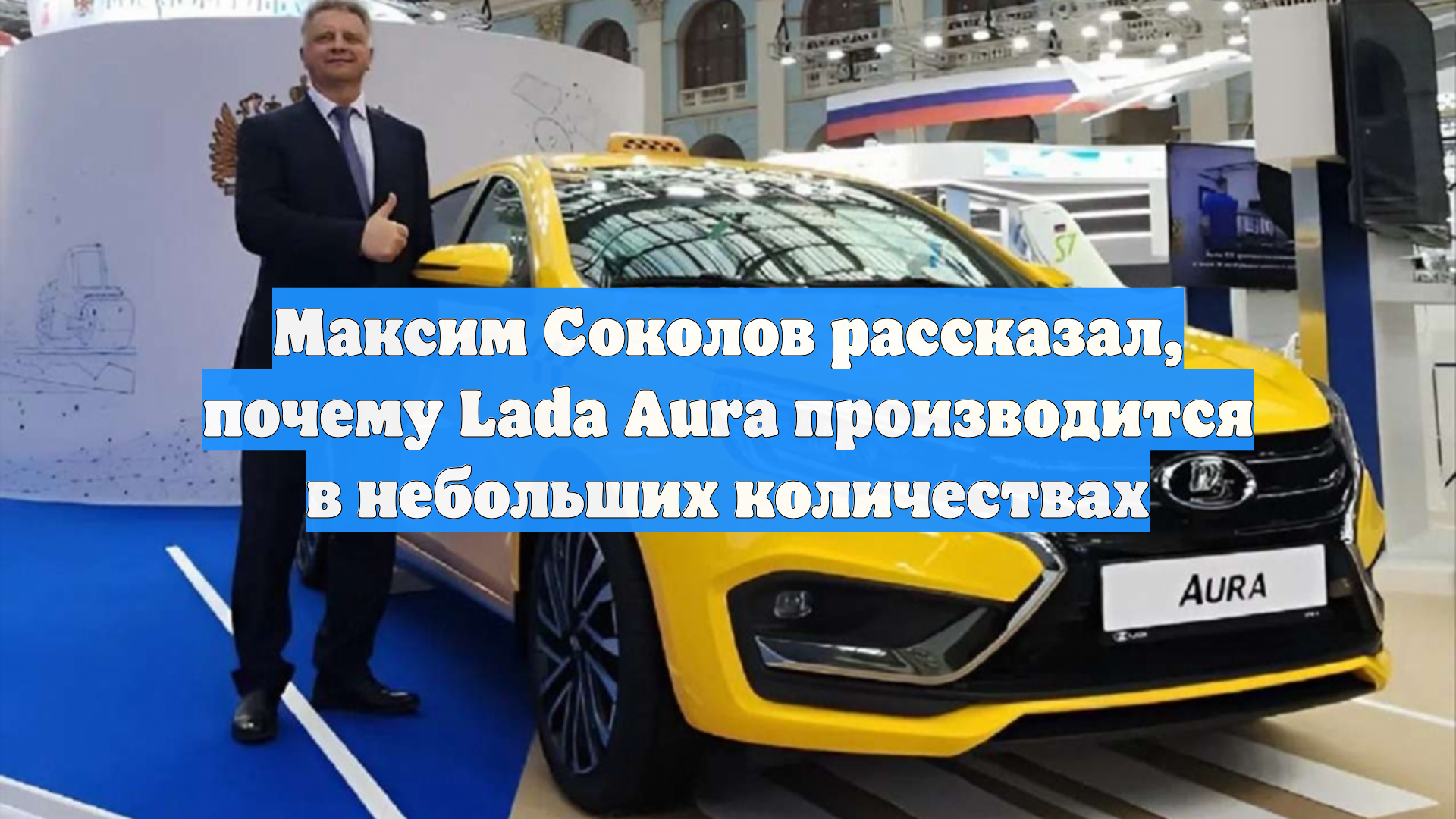 Максим Соколов рассказал, почему Lada Aura производится в небольших количествах
