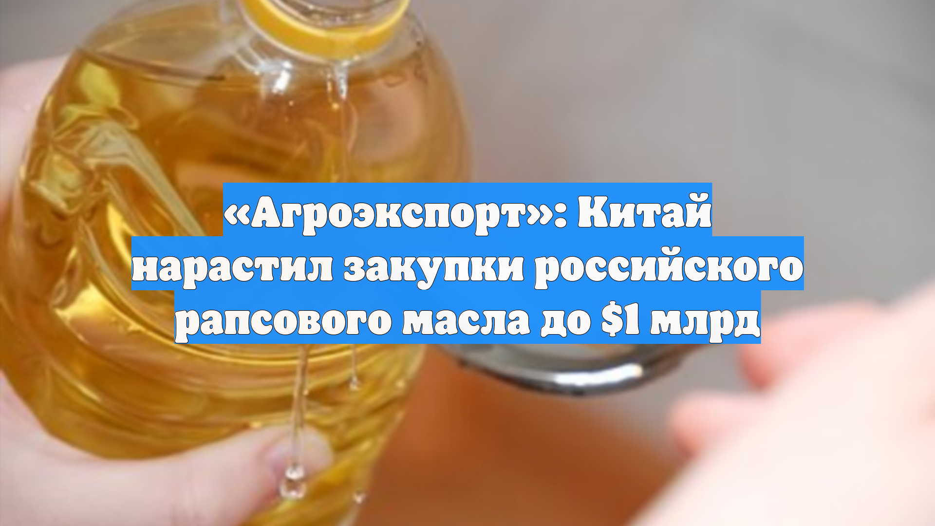«Агроэкспорт»: Китай нарастил закупки российского рапсового масла до $1 млрд