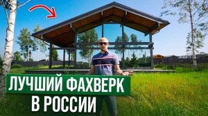 Обзор Самого Лучшего ФАХВЕРКА В РОССИИ