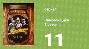 Самогонщики 7 сезон 11 серия (реалити-шоу, 2017)