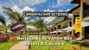 Berjaya Beau Vallon Bay Resort & Casino 4* Сейшельские острова