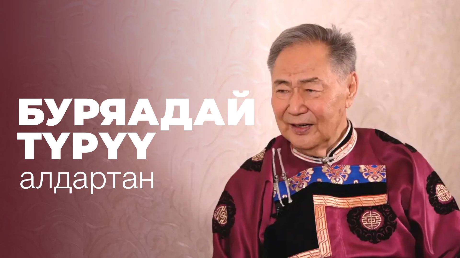 «Буряадай түрүү алдартан». Михаил Елбонов