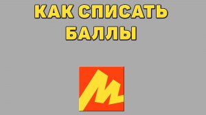 Как списать баллы в Яндекс маркете