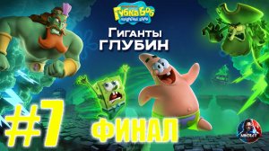 Губка Боб Квадратные Штаны: Гиганты глубин прохождение #7 ФИНАЛ [Без комментариев]