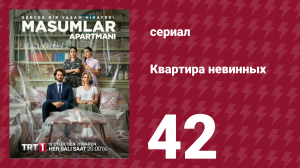 Квартира невинных 1 сезон 42 серия (сериал, 2020)
