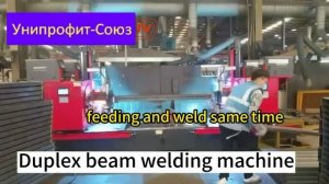 Карусельная (дуплексная) установка для сварки балки грузовых стеллажей.