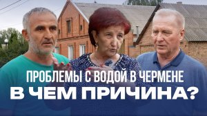 Проблемы с водой в Чермене. В чем причина?