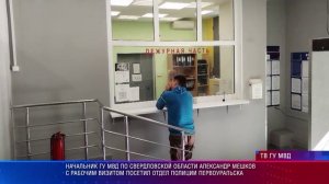Начальник ГУ МВД по Свердловской области Александр Мешков посетил отдел полиции Первоуральска