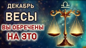 Весы. Декабрь принесет много испытаний. Гороскоп для Весов на декабрь 2025 года. Астропрогноз