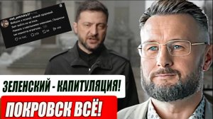 ПОКРОВСК ВСЁ // КАПИТУЛЯЦИЯ ЗЕЛЕНСКОГО // ТАРАС СИДОРЕЦ