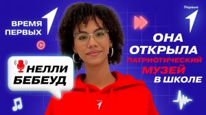 Как открыть патриотический музей в своей школе? | Время Первых