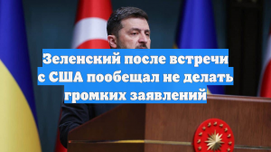 Зеленский после встречи с США пообещал не делать громких заявлений