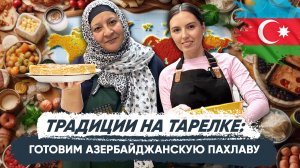 Традиции на тарелке: готовим азербайджанскую пахлаву
