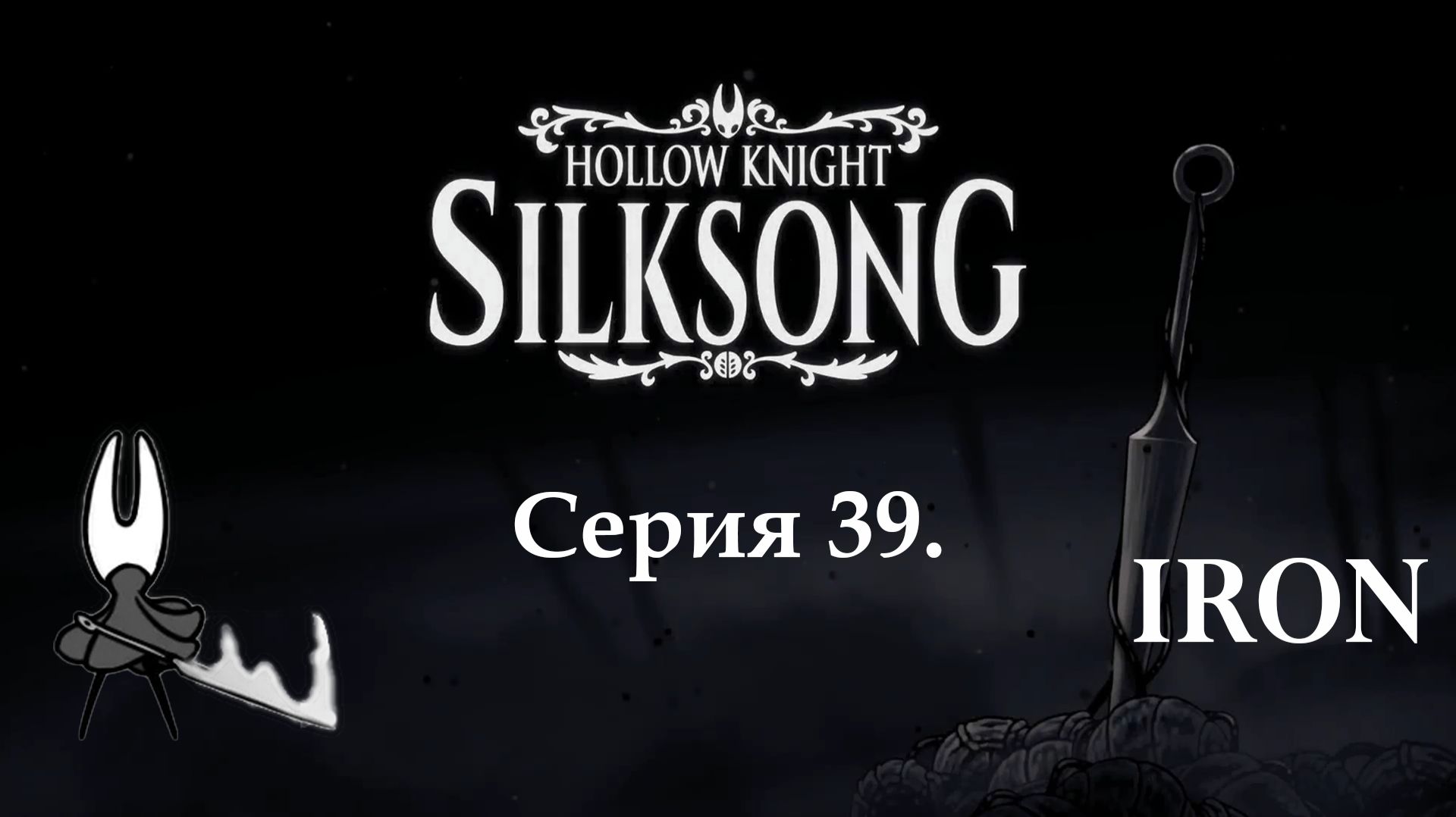 Hollow knight. Silksong. Серия 39 смотреть онлайн