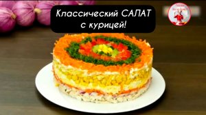 Классические САЛАТ с Курицей!