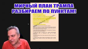Мирный план Трампа разбираем каждый пункт!