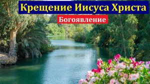 Крещение Иисуса Христа. В. Буланов. МСЦ ЕХБ