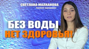 Без воды нет здоровья!   Доктор Малханова #гинеколог #эндокринолог