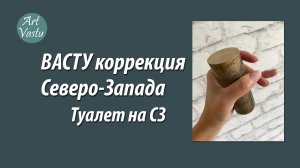 Васту коррекция СЗ.