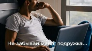 Не забывай меня, подружка. Стихи, монтаж и генерация звука в ИИ - Е.Доставалов