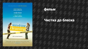 Чистка до блеска (фильм, 2008)
