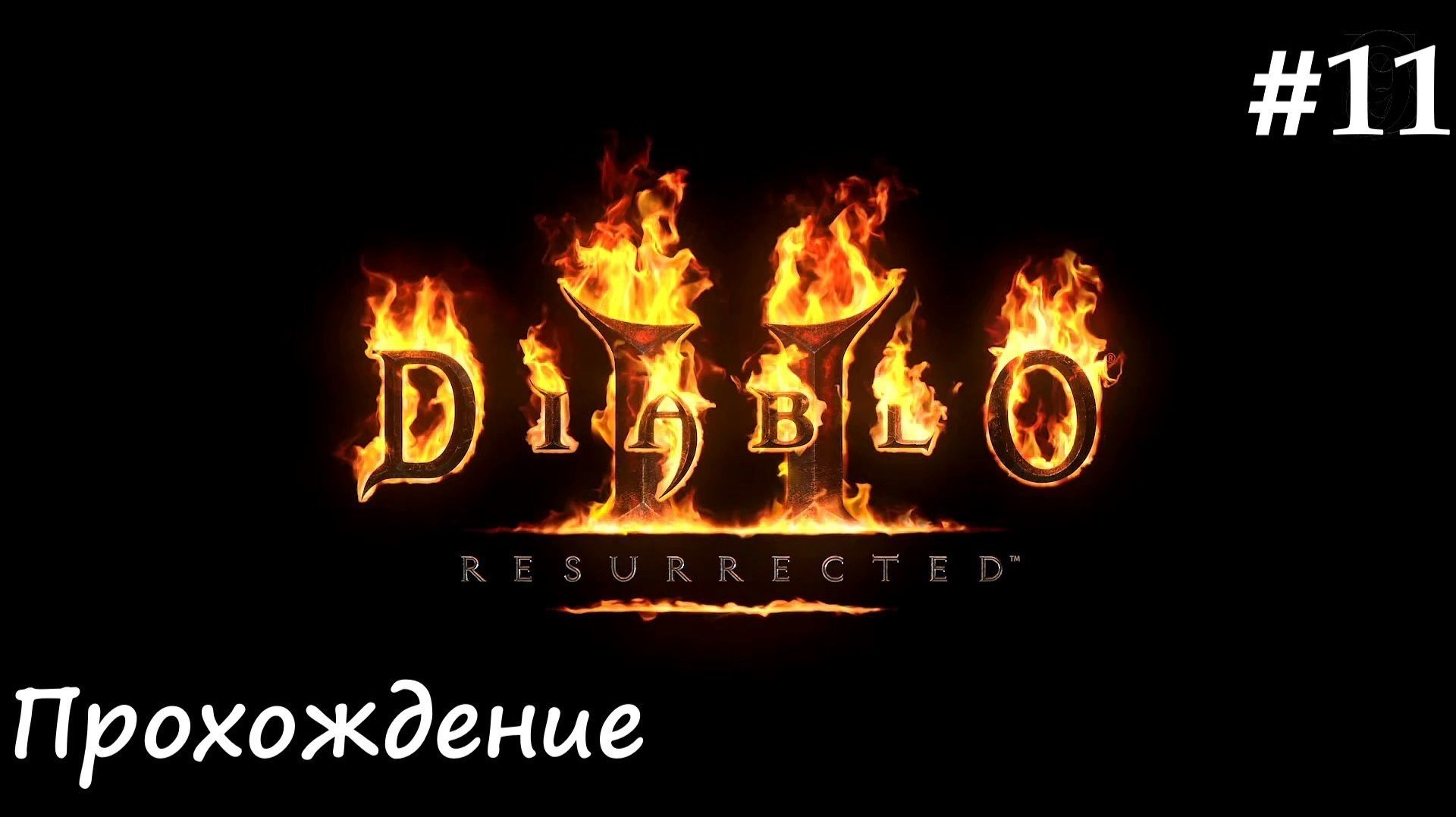 Diablo 2: Resurrected (Диабло 2) путь Паладина #11 Фарм снаряжения