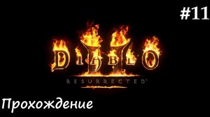 Diablo 2: Resurrected (Диабло 2) путь Паладина #11 Фарм снаряжения