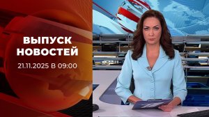 Выпуск новостей в 09:00 от 21.11.2025