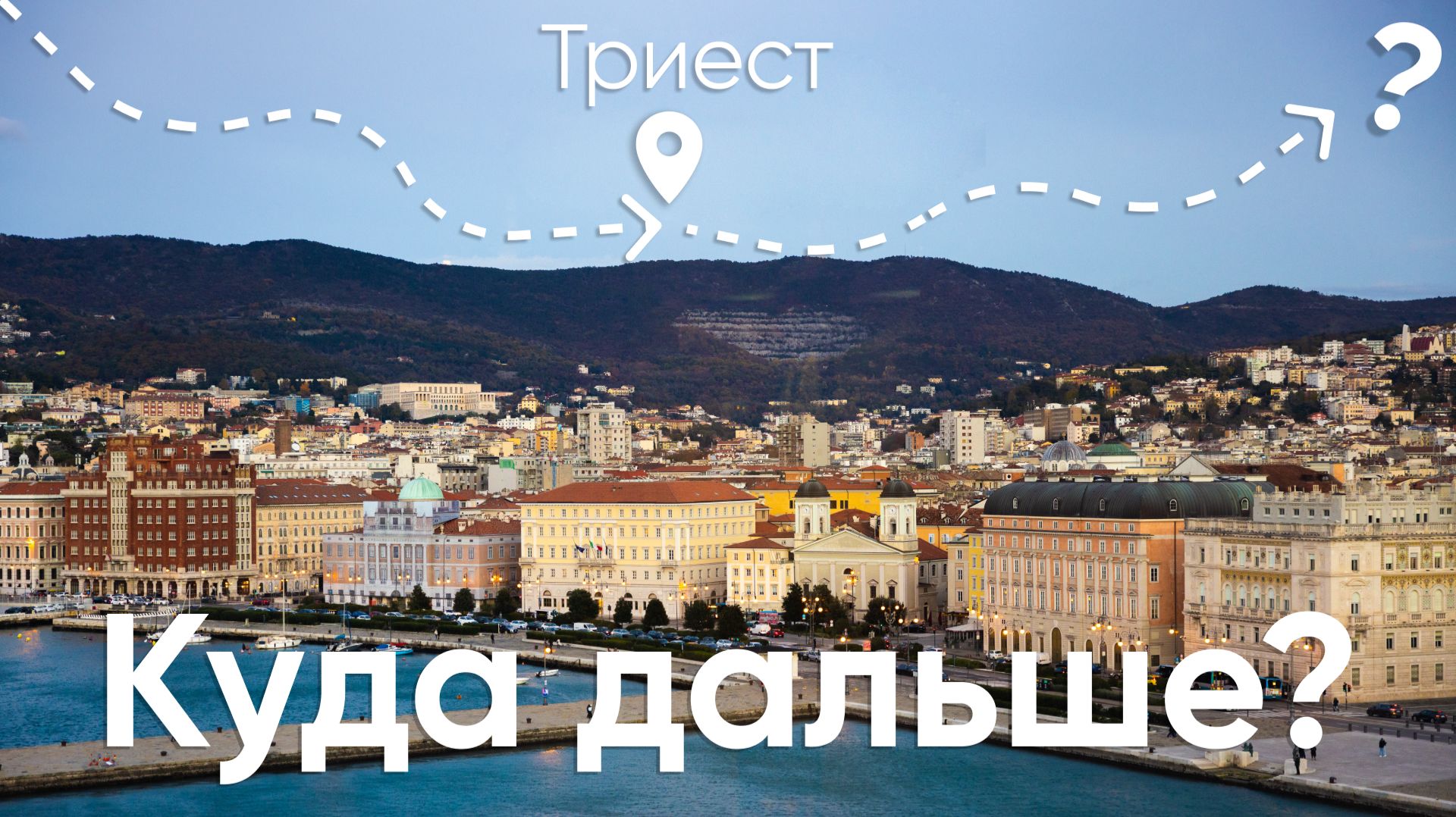 Влог из Триеста | 2025