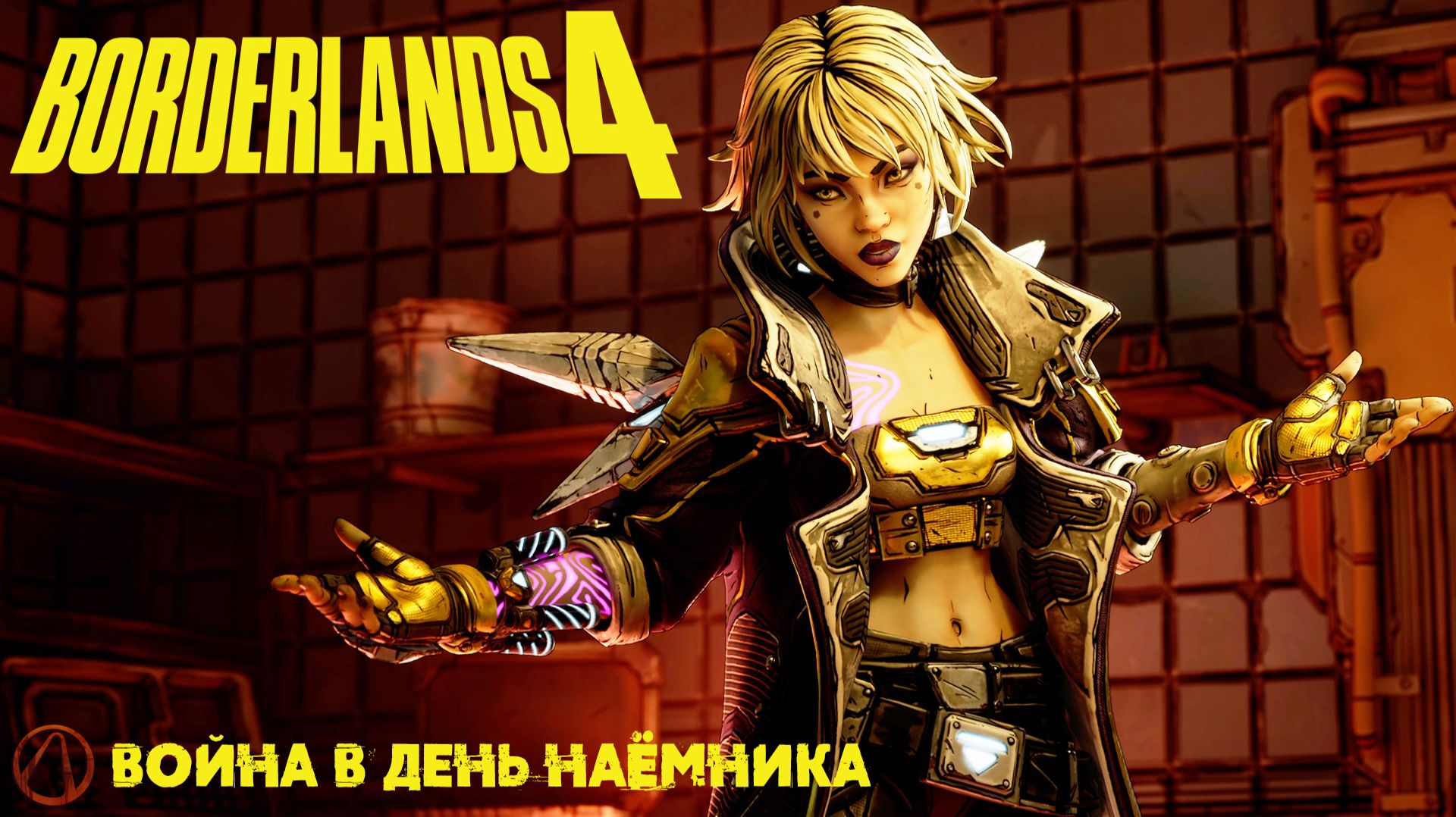 [103] Borderlands 4 - Война в День наёмника (DLC Bounty Pack 1)