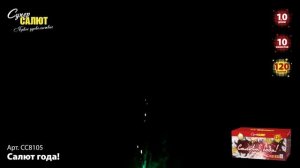 Салют "Салют года!" 1.0"х120, арт. СС8105