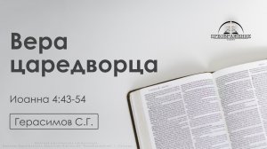 «Вера царедворца» | Иоанна 4:43-54 | Герасимов С.Г. | 21.11.25