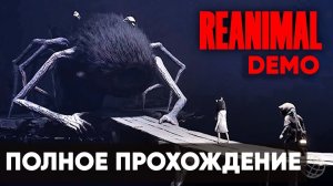 REANIMAL DEMO ПОЛНОЕ ПРОХОЖДЕНИЕ НА РУССКОМ БЕЗ КОММЕНТАРИЕВ