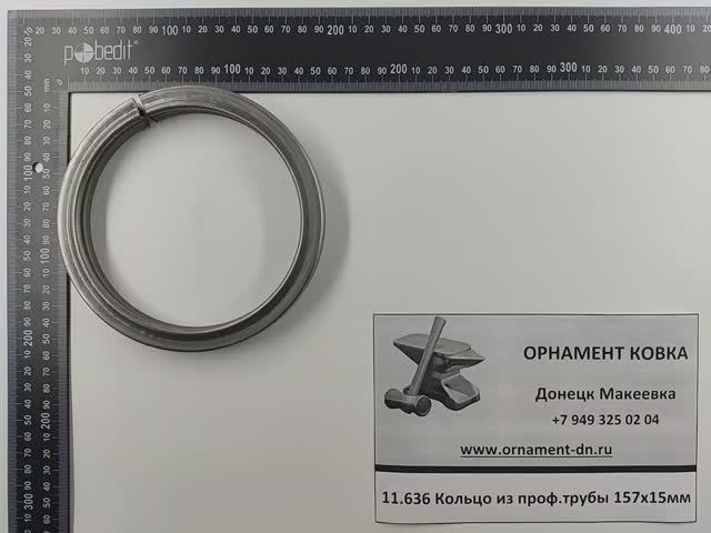 11.636 Кольцо из проф.трубы 157х15мм.mp4