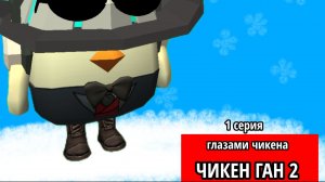 😱Чикен Ган ГЛАЗАМИ ЧИКЕНА!!! 2 СЕЗОН 1 СЕРИЯ❄️