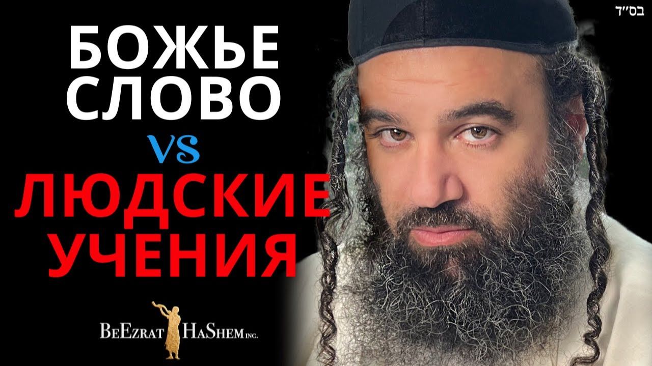 Тора или Новый Завет? Раввин Ярон Реувен раскрывает истину