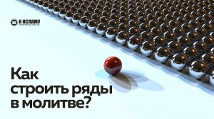 Как строить ряды в молитве? | Ринат Абу Мухаммад