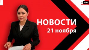 Новости ЮВТ-24 от 21 ноября  2025 года