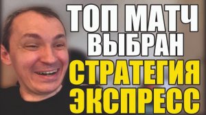 Прогнозы на футбол Найден топ матч.Экспресс на футбол и стратегия на футбол дня.