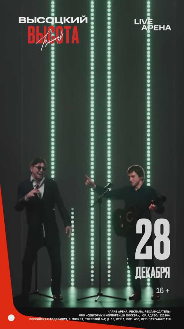 28 декабря шоу "Высоцкий.Высота" смотреть онлайн