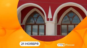 Утро России. Калуга (21.11.2025)