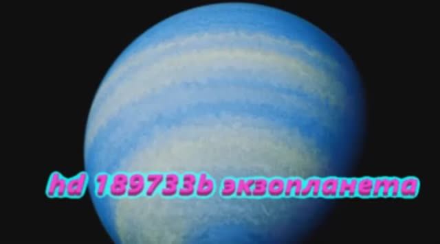 hd 189733b Экзопланета