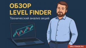 Level Finder: Как настроить инструмент для анализа акций