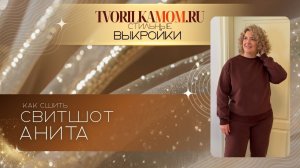 Как сшить Свитшот Анита