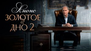 Золотое дно 2 сезон 1 2 3 4 серия Анонс (сериал 2025)