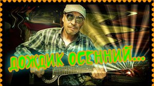 Дождик осенний (кавер)...