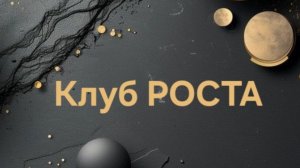 Клуб РОСТА