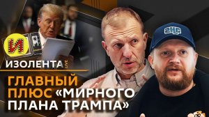 Изолента Live. Реакция на план США, ситуация под Красноармейском, защита детей от насилия