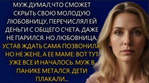 Истории из жизни| Муж думал, что сможет скрыть свою  любовницу... |Аудио рассказы|Жизненные истории