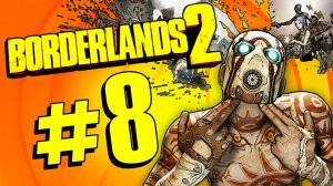 Borderlands 2. Прохождение. #8